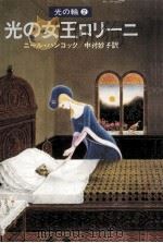 光の女王ロリーニ（1980.09 PDF版）