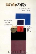 盤面の敵（1977.11 PDF版）