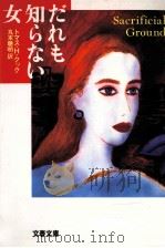 だれも知らない女（1990.09 PDF版）