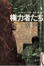 権力者たち（1979.11 PDF版）