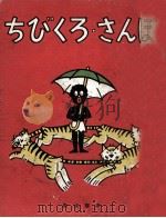 ちびくろ·さんぼ（1953.12 PDF版）