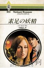 素足の妖精（1983.11 PDF版）