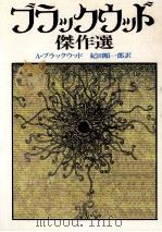 ブラックウッド傑作選（1978.02 PDF版）