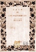 いやいやながら医者にされ 1962.01 PDF电子版封面 モリエール作