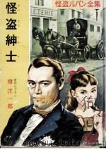 怪盗紳士（1958.06 PDF版）