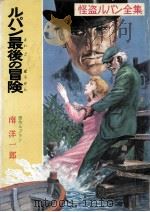 ルパン最後の冒険 1972.08 PDF电子版封面 ルブラン原作