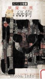 妖魔の呪（1956.04 PDF版）