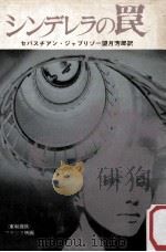 シンデレラの罠（1964.11 PDF版）