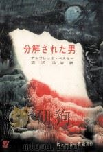 分解された男（1965.05 PDF版）