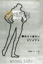 朝はもう来ない（1958.10 PDF版）