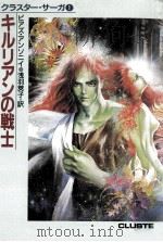 キルリアンの戦士（1991.09 PDF版）