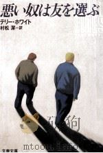 悪い奴は友を選ぶ（1989.09 PDF版）