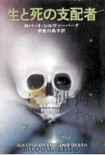生と死の支配者（1979.02 PDF版）