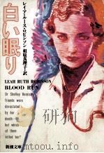 白い眠り（1992.04 PDF版）
