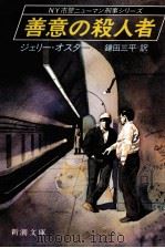 善意の殺人者（1987.08 PDF版）