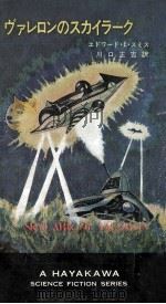 ヴァレロンのスカイラーク 1967.12 PDF电子版封面 エドワード·E.スミス〓著