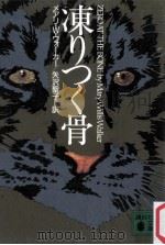 凍りつく骨（1993.04 PDF版）