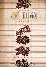 狭き門（1954.06 PDF版）