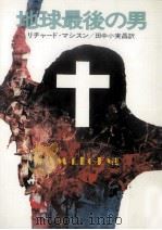 地球最後の男（1977.09 PDF版）