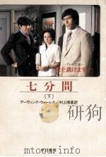 七分間 2 1982.08 PDF电子版封面 アーヴィング·ウォーレス著