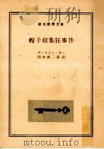 帽子収集狂事件（1960.09 PDF版）