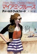 マイアミ·ブルース（1987.08 PDF版）