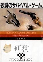 砂漠のサバイバル·ゲーム（1987.09 PDF版）