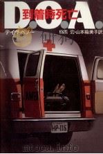到着時死亡（1991.02 PDF版）