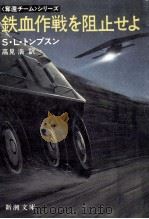 鉄血作戦を阻止せよ（1986.09 PDF版）