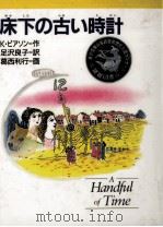 床下の古い時計（1990.12 PDF版）