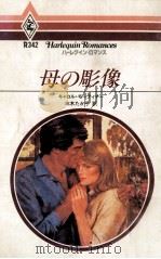 母の彫像 1984.09 PDF电子版封面 キャロル·モーティマー作