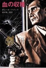 血の収穫（1959.06 PDF版）