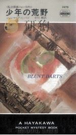 少年の荒野（1986.10 PDF版）