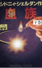 血族 2（1991.10 PDF版）