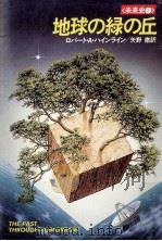 地球の緑の丘（1986.07 PDF版）