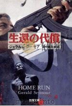 生還の代償（1991.11 PDF版）