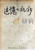 追憶のゴルゴタ（1975.01 PDF版）