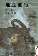 地底旅行（1976.10 PDF版）