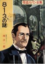 8·1·3の謎（1958.07 PDF版）