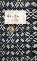 昆虫と暮らして（1956.04 PDF版）