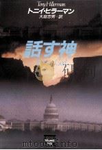 話す神（1992.04 PDF版）