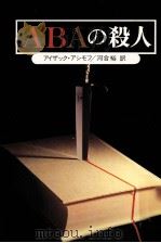 ABAの殺人（1979.11 PDF版）