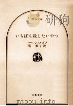 いちばん殺したいやつ（1992.01 PDF版）