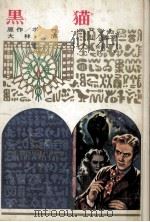黒猫（1979.02 PDF版）
