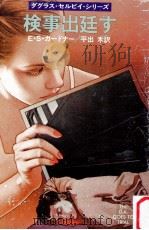 検事出廷す（1980.08 PDF版）