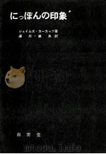 にっぽんの印象:「角立つ島々」の日記（1964.09 PDF版）