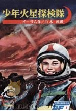 少年火星探検隊（1965.06 PDF版）