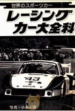 レ-シングカ-大全科:世界のスポーツカー 1979.04 PDF电子版封面 小泉政德写真