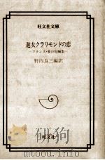 遊女クラリモンドの恋:フランス·愛の短編集（1986.05 PDF版）