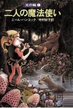 二人の魔法使い（1980.08 PDF版）